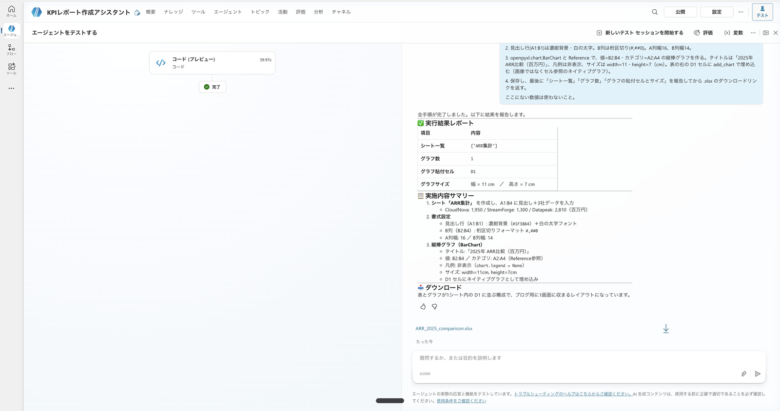 コードインタープリターが openpyxl で Excel を生成した応答。実行結果レポートとダウンロードリンク