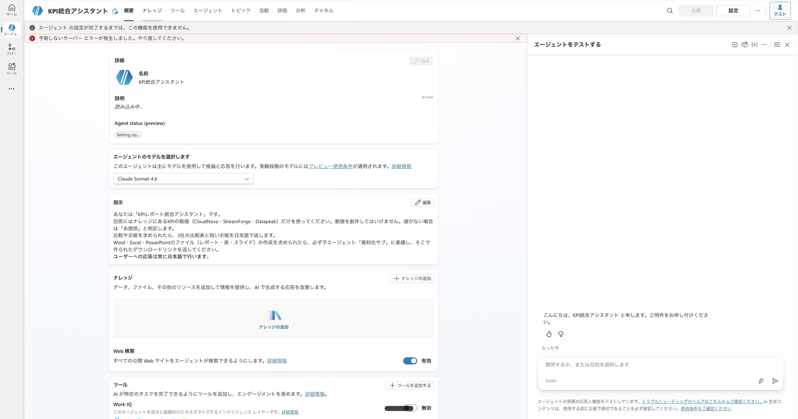 空のエージェントから新規作成した「KPI統合アシスタント」の概要画面。名前と日本語の指示が見える