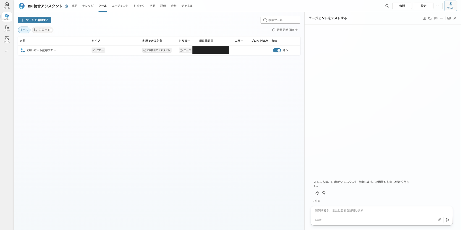 配布フローが、親のツール一覧に説明文付きのツールとして登録され、オンになっている画面