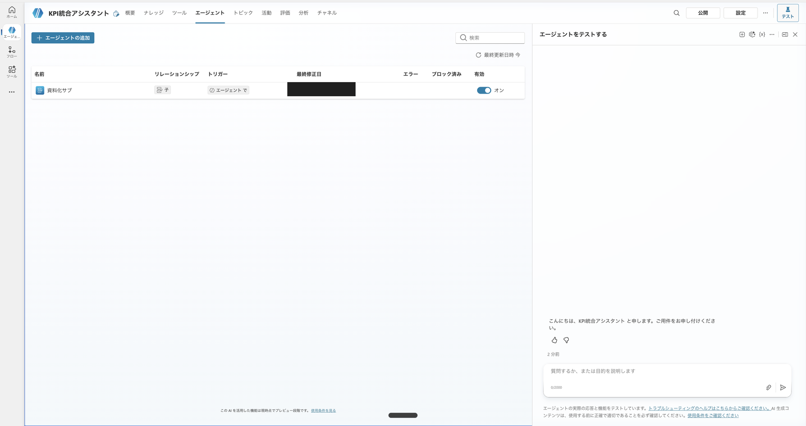 親「KPI統合アシスタント」のエージェント一覧に、資料化サブが有効（オン）で並んでいる画面