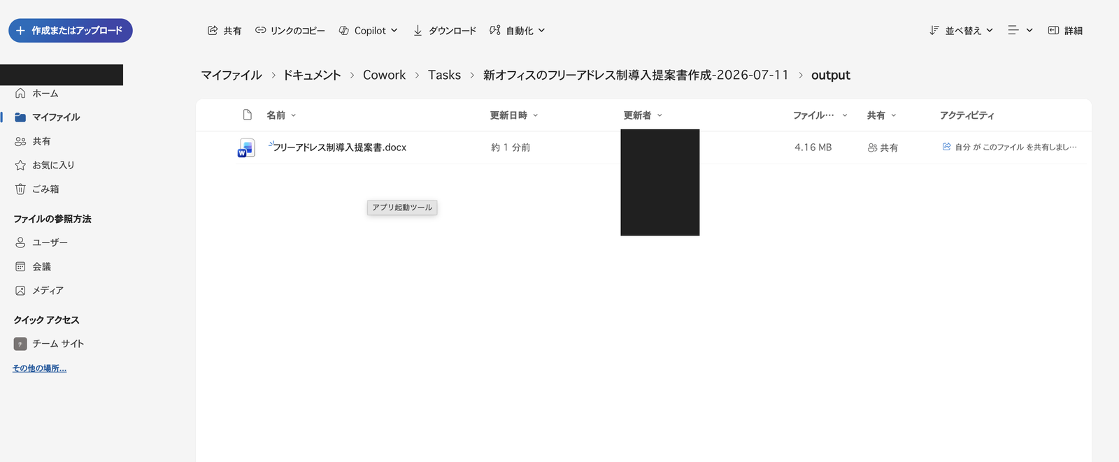 OneDriveのoutputフォルダ。フリーアドレス制導入提案書.docxが約1分前に更新されている