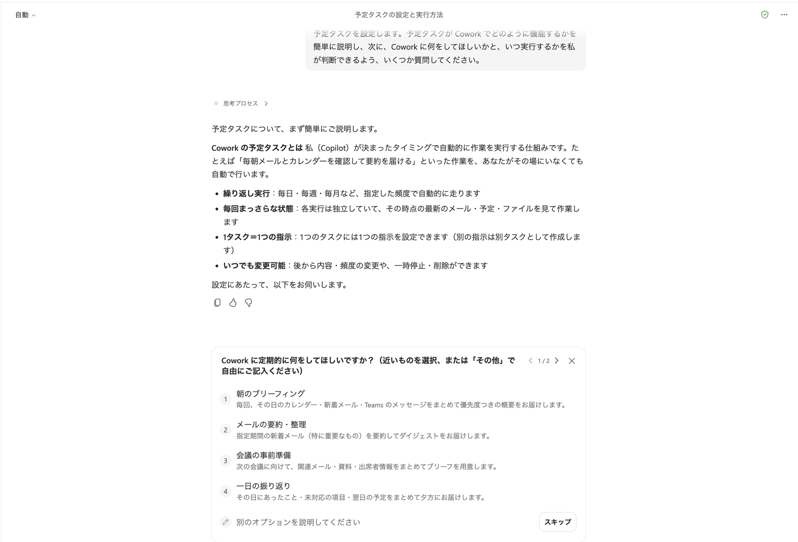 「Coworkに定期的に何をしてほしいですか?」という質問。朝のブリーフィング・メールの要約・整理・会議の事前準備・一日の振り返りの4択が並ぶ