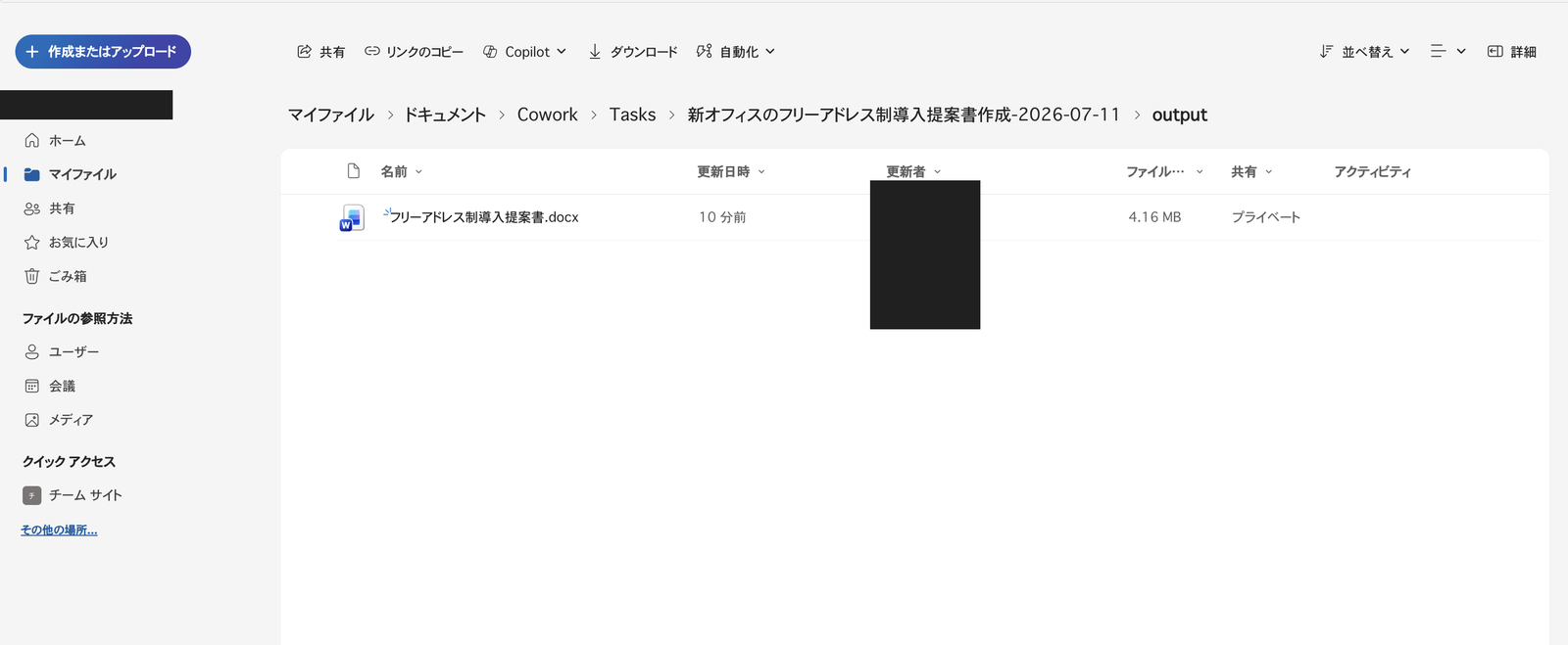 Wordタスクのoutputフォルダ。フリーアドレス制導入提案書.docxが入っている