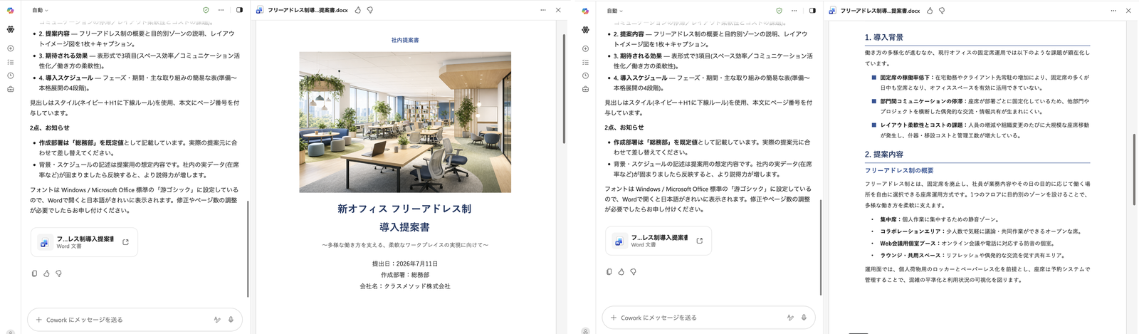 左: 生成されたWord文書の表紙。オフィスのイメージ画像とタイトル、提出日・作成部署・会社名が入っている。右: Word文書の2ページ目。導入背景の課題3点と、提案内容(フリーアドレス制の概要・4つのゾーン)がまとまっている
