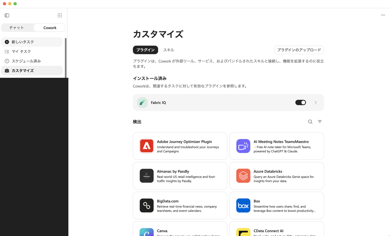 カスタマイズ画面のプラグインタブ。Fabric IQがインストール済みで、他社プラグインの一覧が並ぶ
