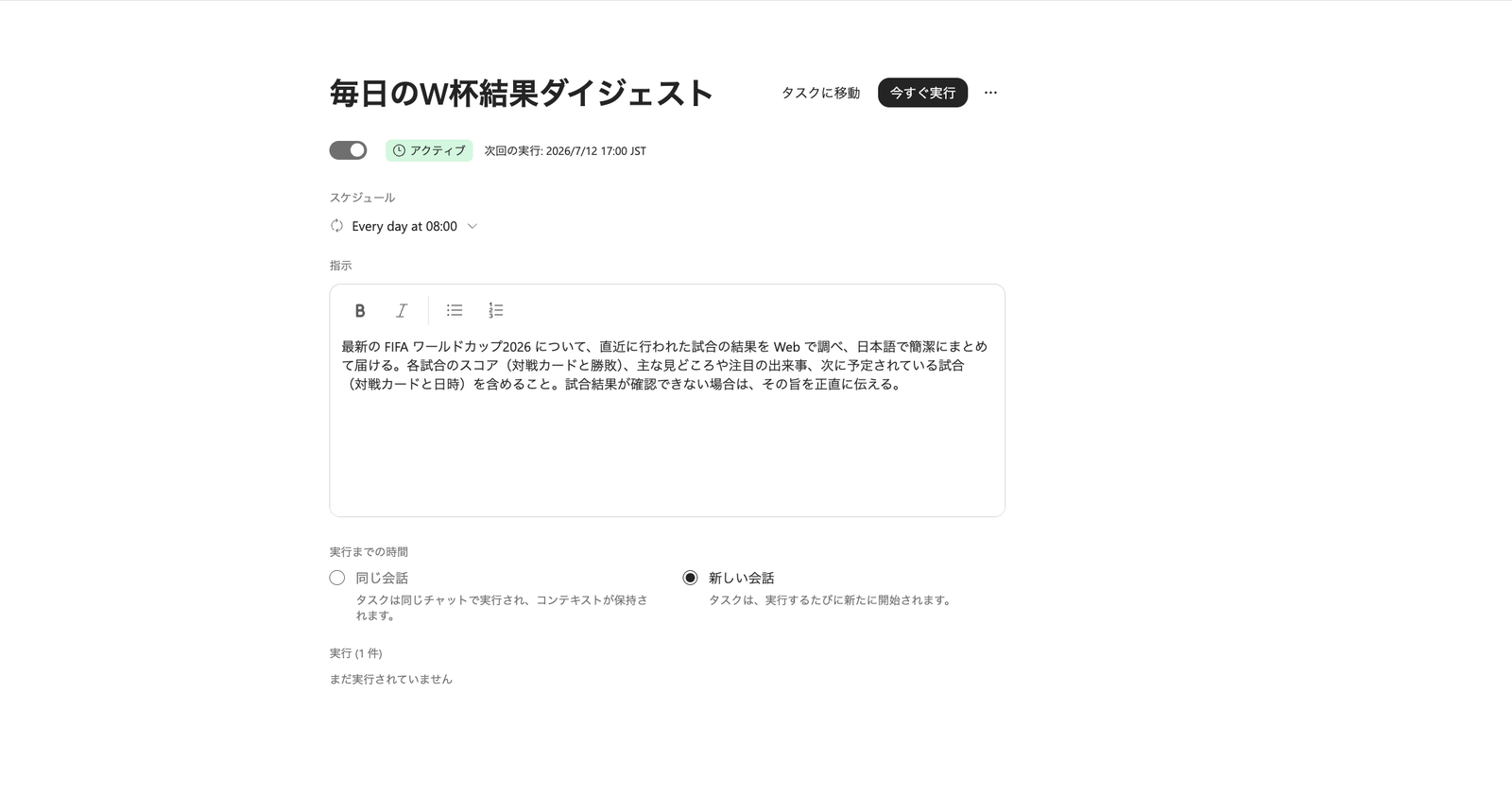 タスク詳細画面。アクティブのトグル、次回の実行(2026/7/12 17:00 JST)、スケジュール(Every day at 08:00)、指示、実行までの時間(同じ会話/新しい会話)が並ぶ