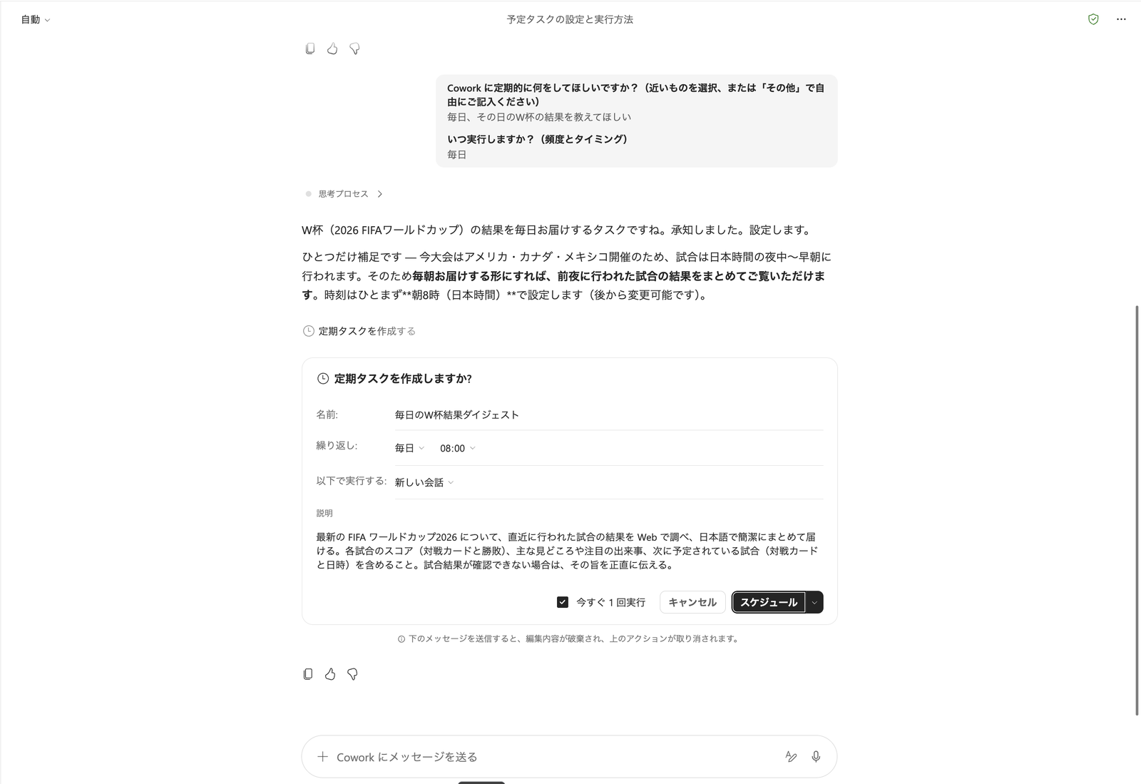 「定期タスクを作成しますか?」というカード。名前は「毎日のW杯結果ダイジェスト」、繰り返しは毎日08:00、実行方法は「新しい会話」、指示文が表示されている