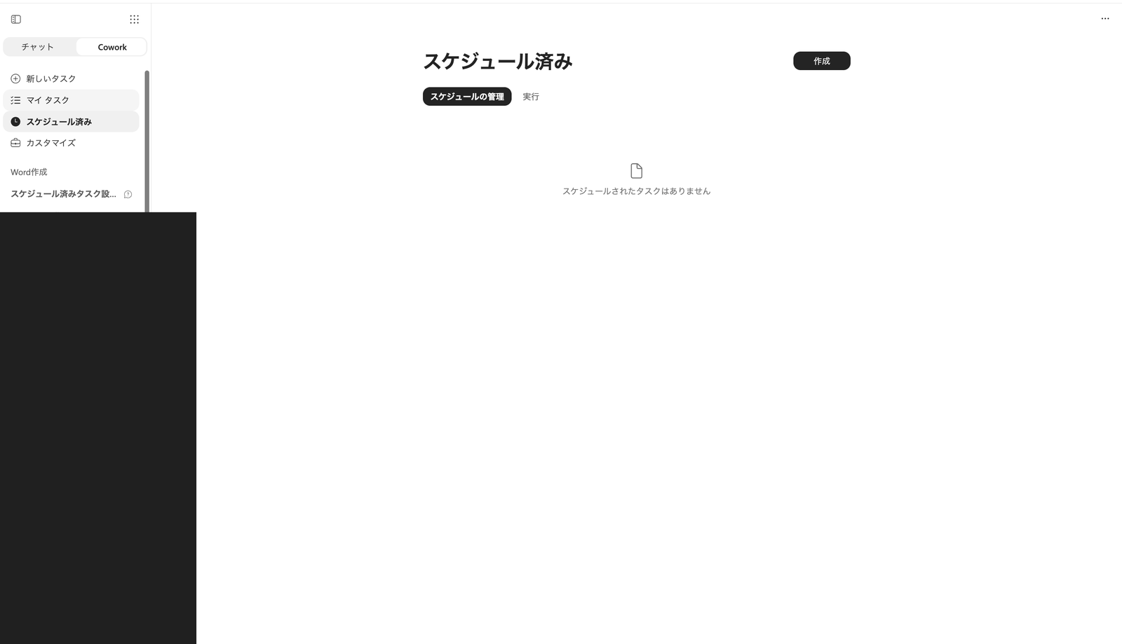 スケジュール済み画面。予定タスクがまだ無く「スケジュールされたタスクはありません」と表示されている