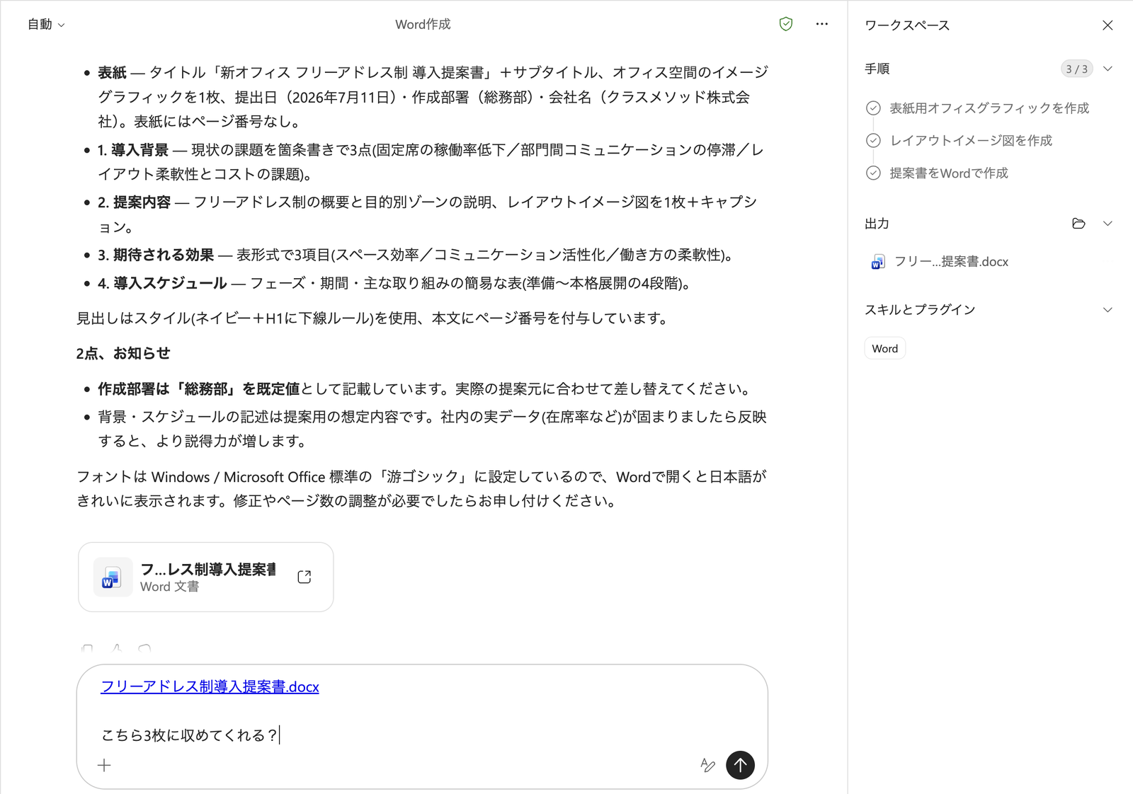 「フリーアドレス制導入提案書.docx」を貼り付け、「こちら3枚に収めてくれる?」と依頼するプロンプト