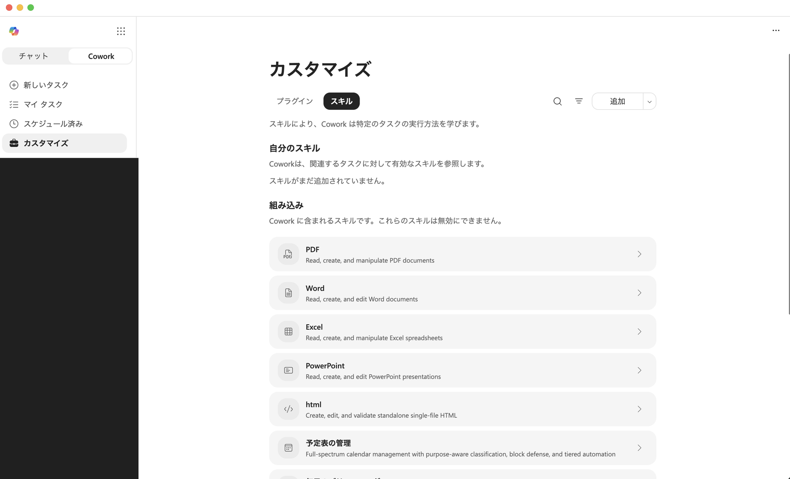 カスタマイズ画面のスキルタブ。PDF/Word/Excel/PowerPoint/html/予定表の管理などの組み込みスキルが並ぶ