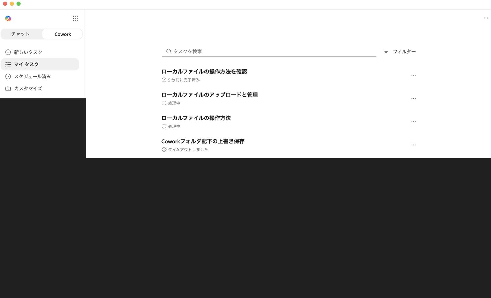 マイタスク一覧。「ローカルファイルのアップロードと管理」と「ローカルファイルの操作方法」が処理中のまま、「Coworkフォルダ配下の上書き保存」がタイムアウトしましたと表示されている