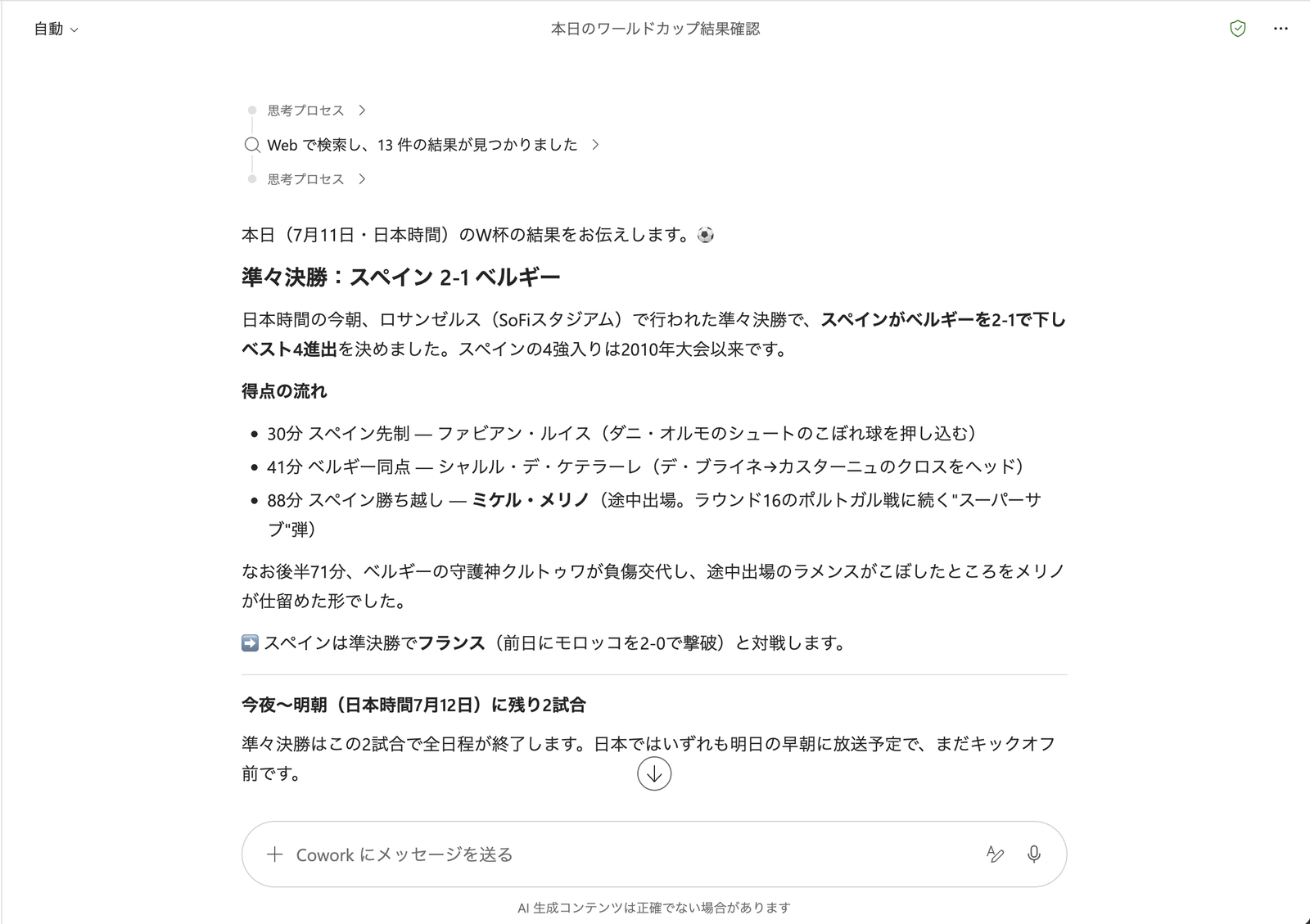 「本日のワールドカップ結果確認」というタスク。Webで検索し13件の結果が見つかりました、という表示のあとに試合結果がまとめられている
