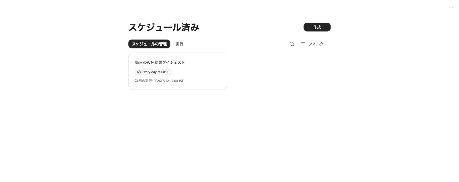 スケジュール済み一覧。「毎日のW杯結果ダイジェスト」がEvery day at 08:00、次回の実行は2026/7/12 17:00 JSTと表示されている