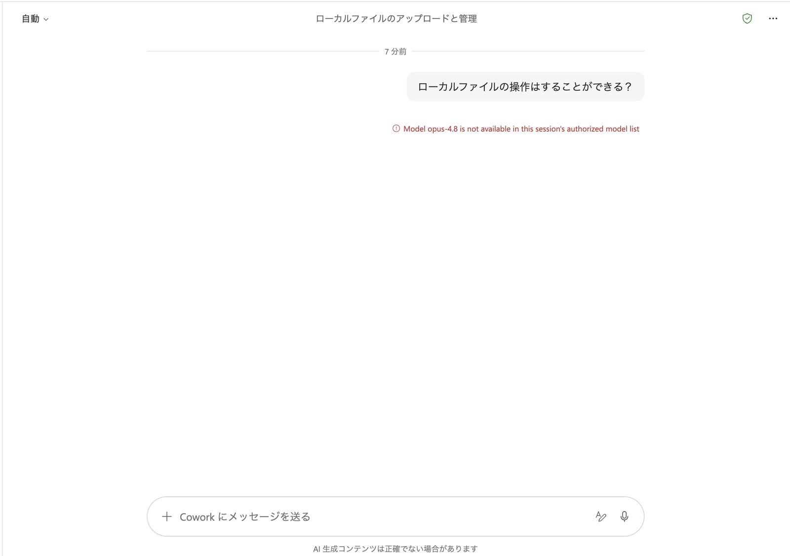 タスクの中身。「ローカルファイルの操作はすることができる?」という質問に対し、モデルが利用できないというエラーメッセージだけが表示されている
