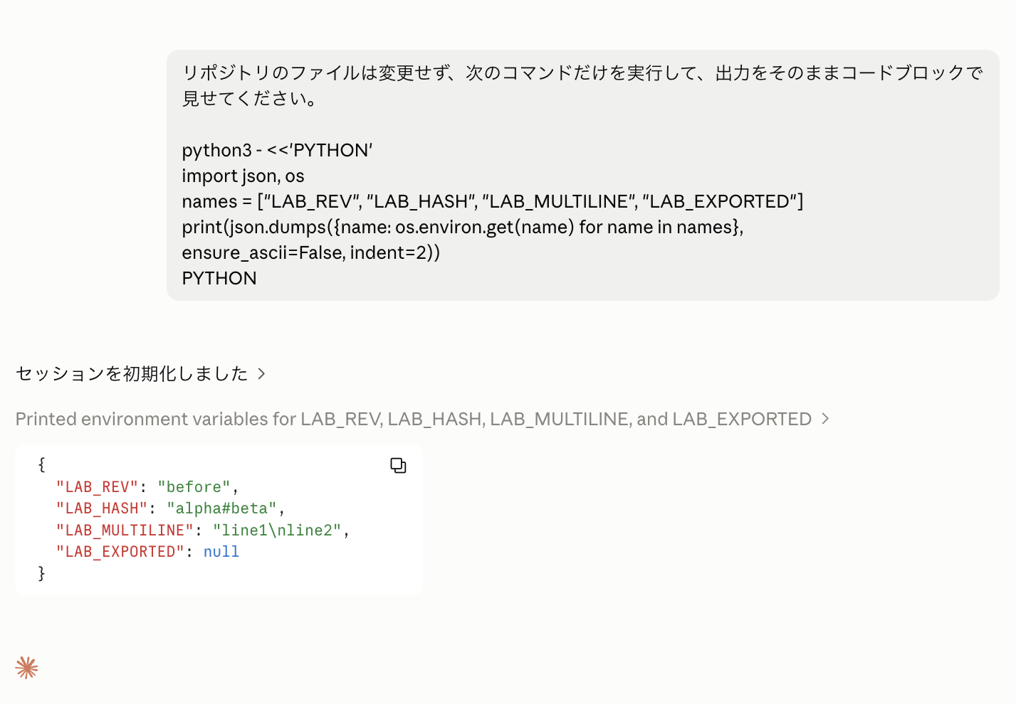 セッション内で環境変数を読み取った結果