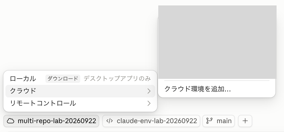 環境名のメニューからクラウド環境を追加する