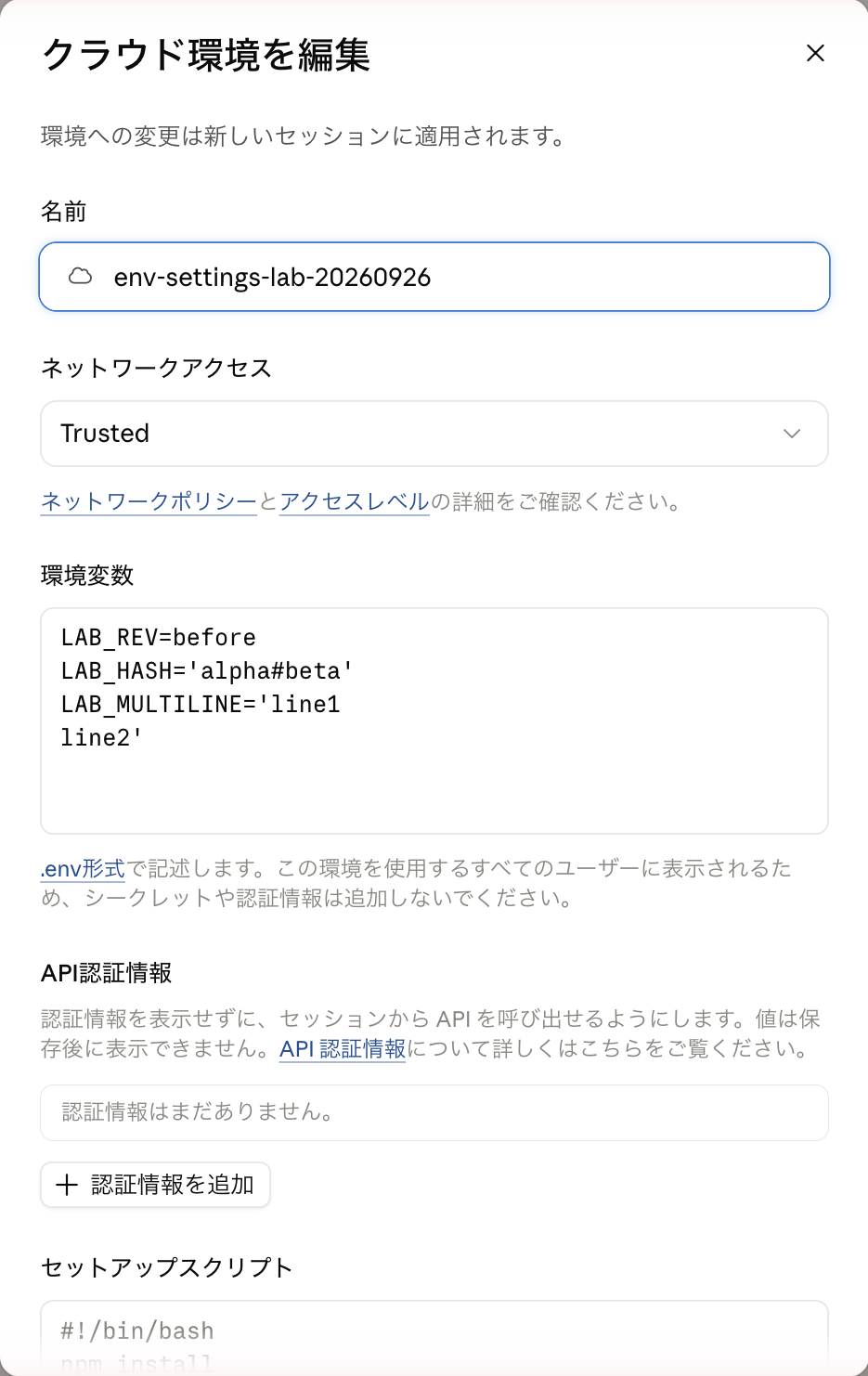 環境の編集画面に表示されるAPI認証情報の欄