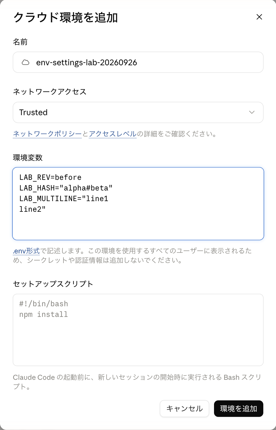 環境変数の欄に値を入力した状態