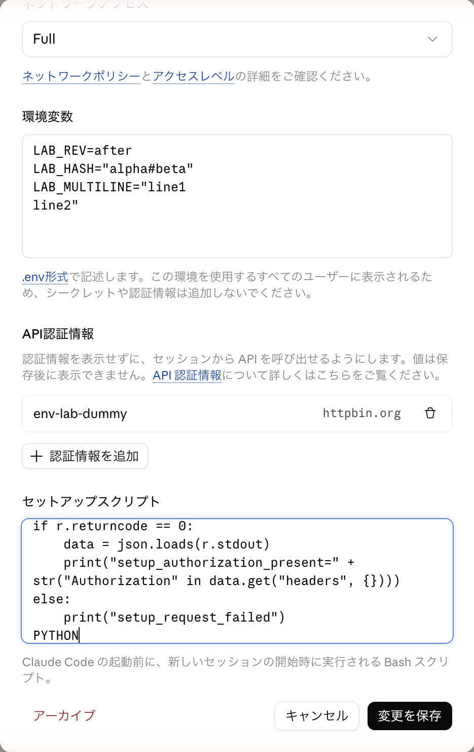 Full＋API認証情報の状態でセットアップスクリプトを差し替えた編集画面