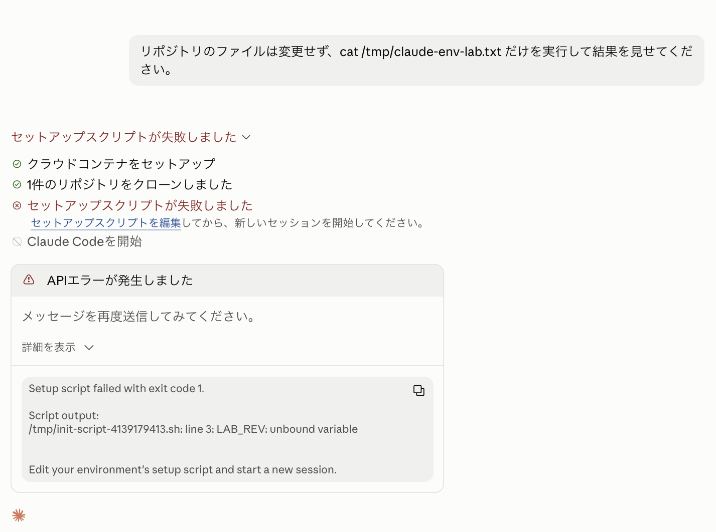 セットアップスクリプトの失敗とエラー詳細