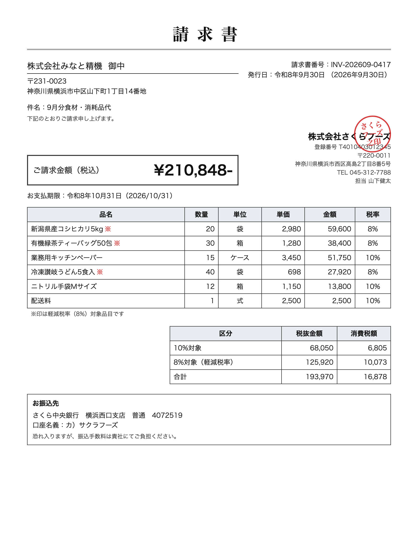 請求書のサンプル画像