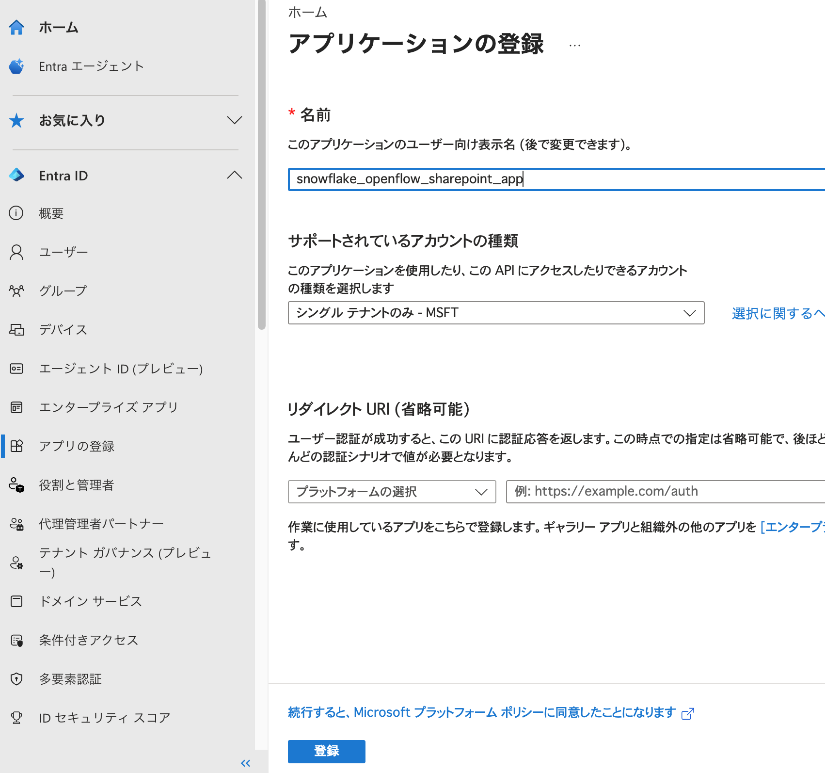 Microsoft Entra アプリの新規登録画面