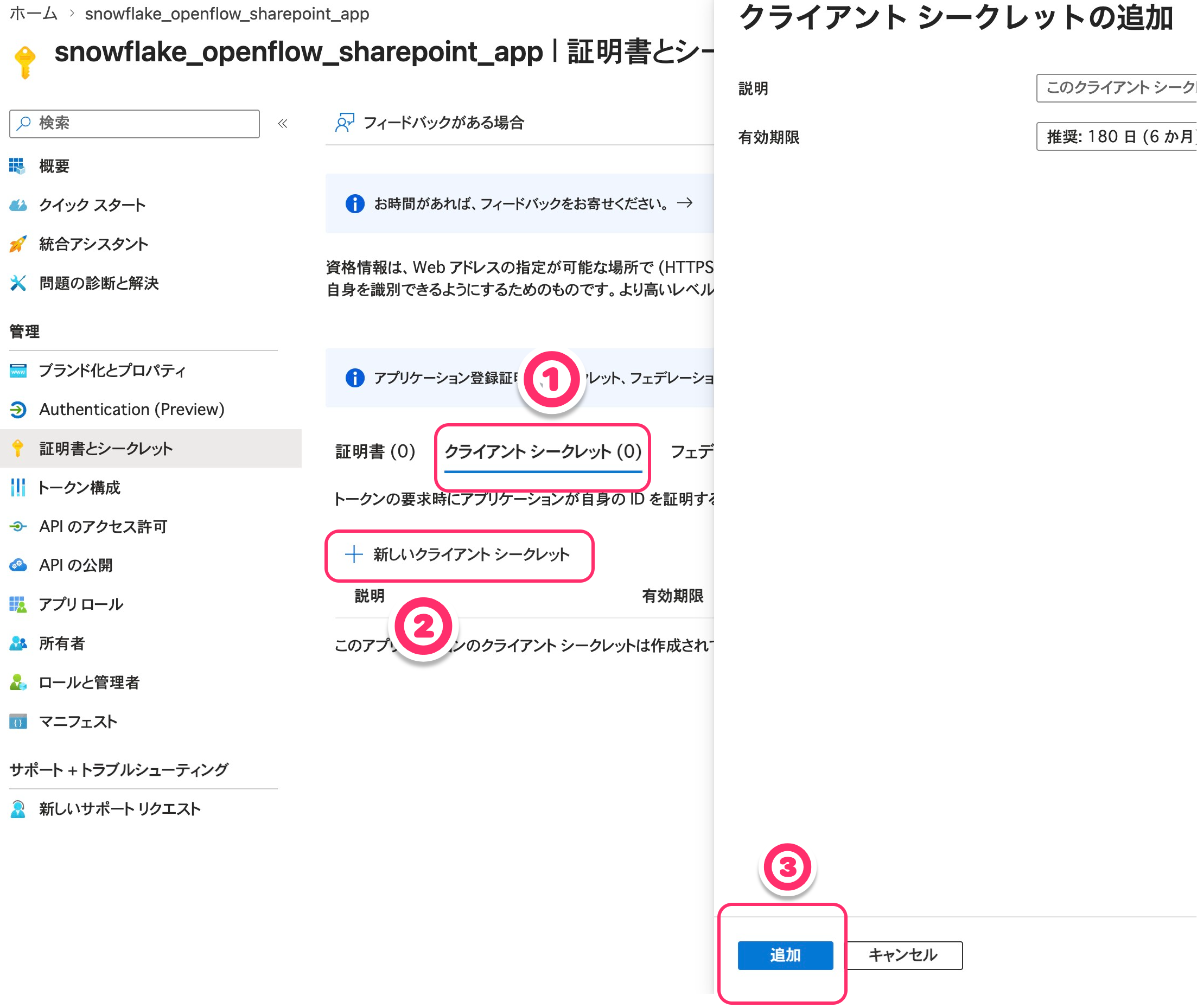 クライアントシークレットの作成画面