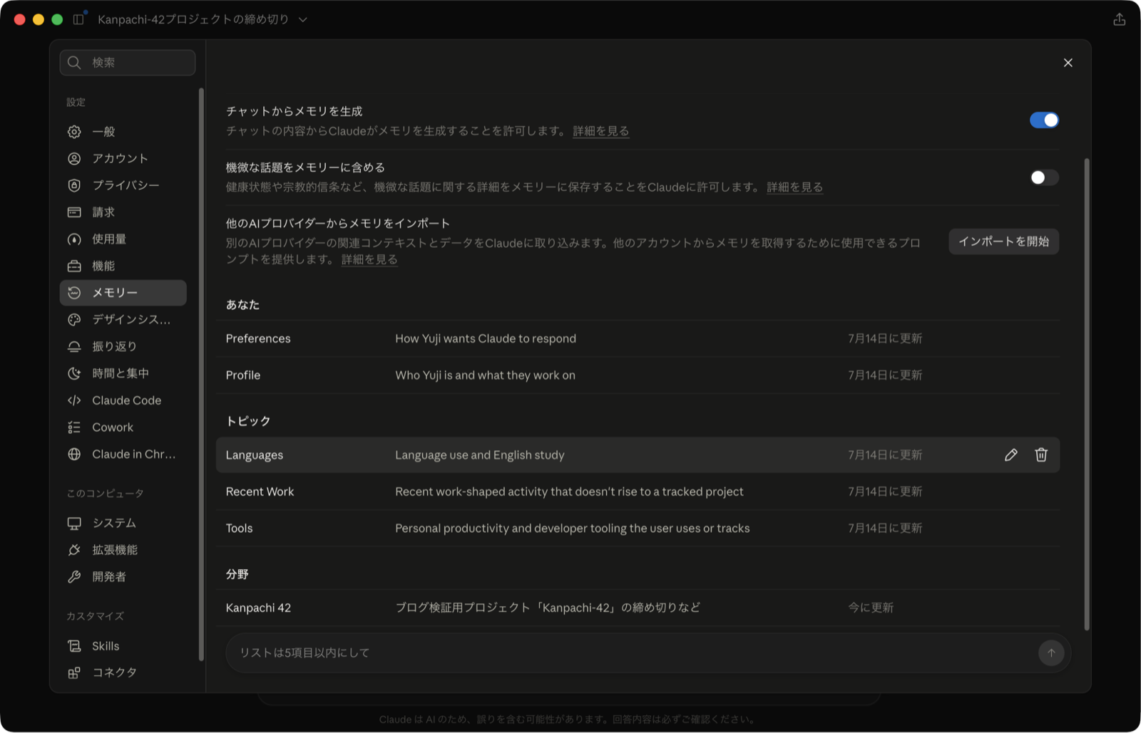 設定のメモリー画面。「分野」セクションに Kanpachi 42 が「今に更新」として追加されている