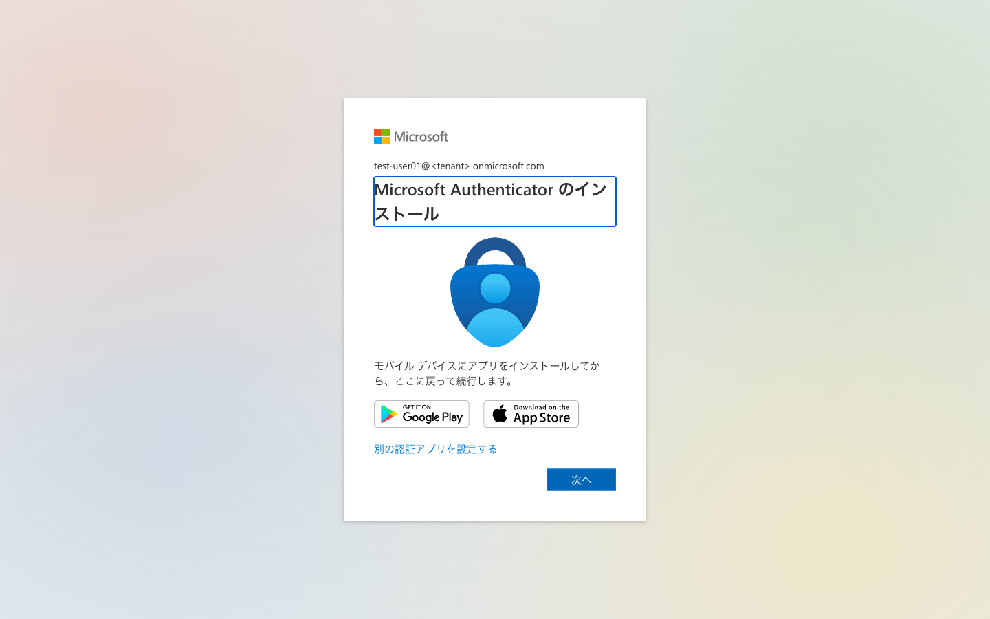 Microsoft Authenticator のインストール画面。下に別の認証アプリを設定するのリンク