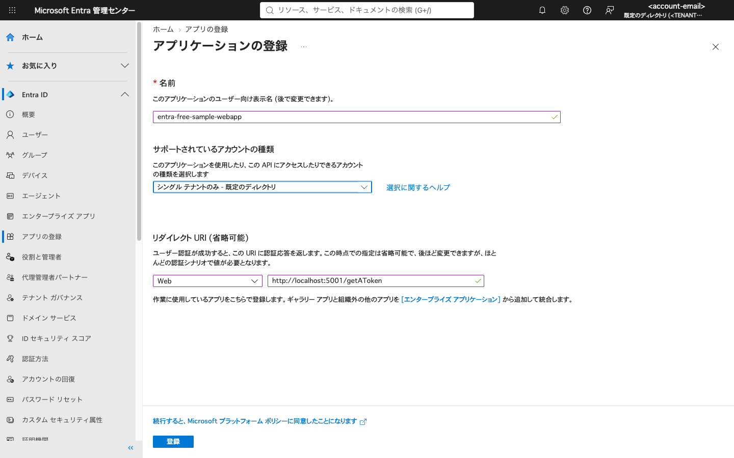 アプリケーションの登録画面。名前、サポートされているアカウントの種類、リダイレクト URI を入力