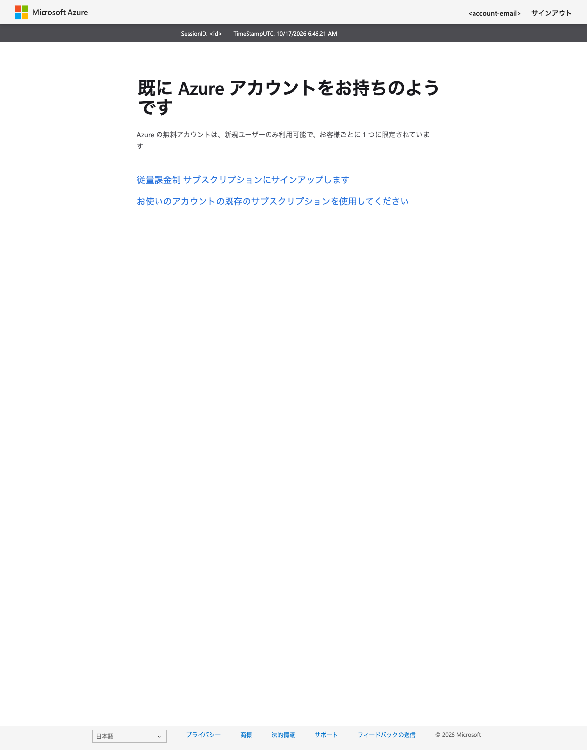 「既に Azure アカウントをお持ちのようです」と表示されたサインアップ画面