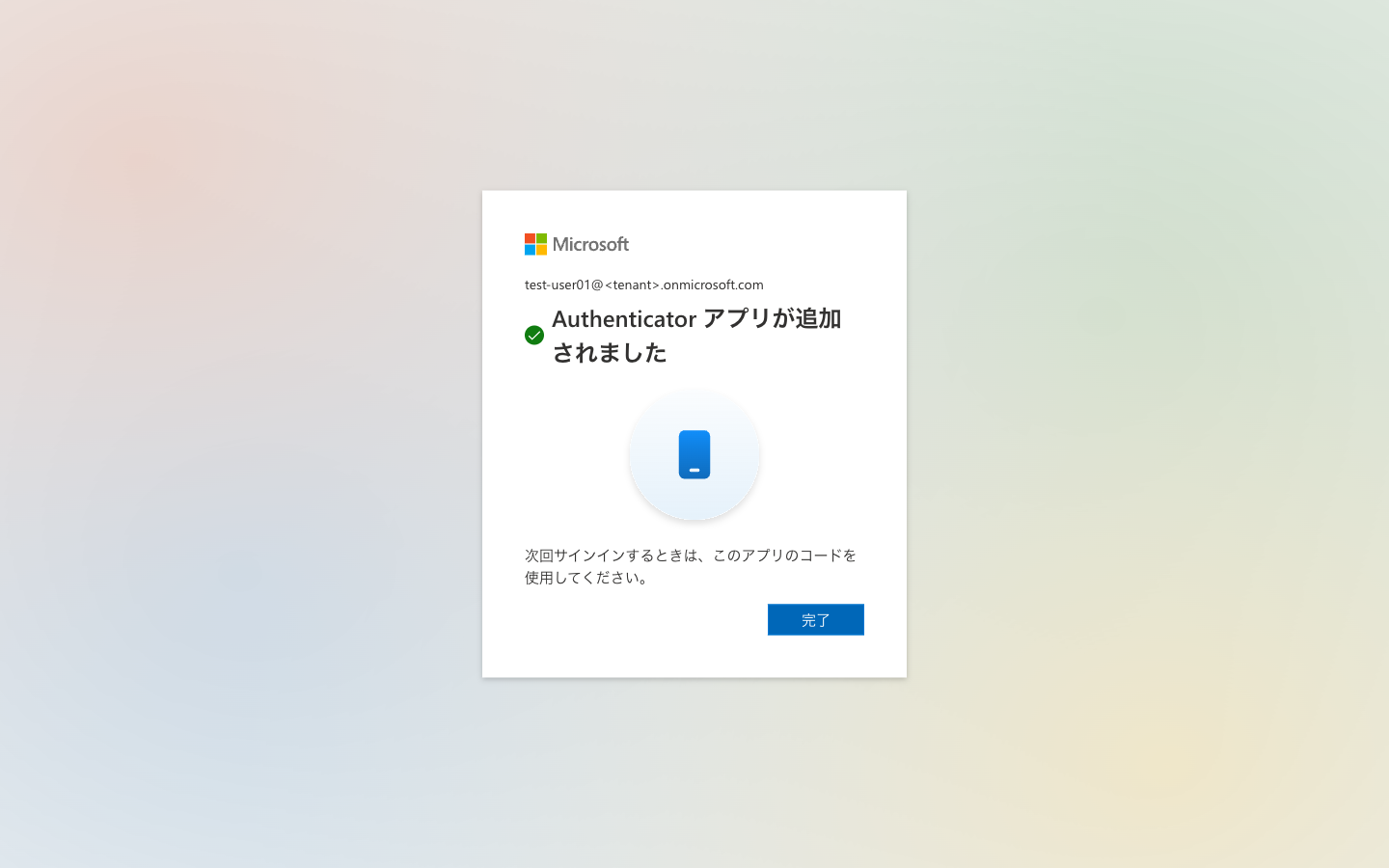 Authenticator アプリが追加されました画面