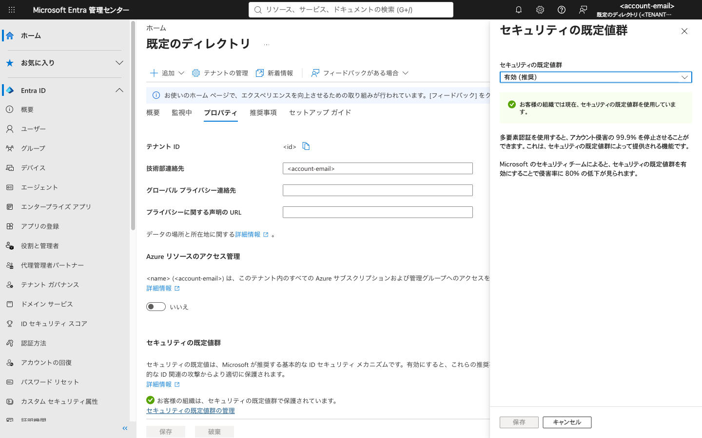 セキュリティの既定値群が有効 (推奨) になっている画面