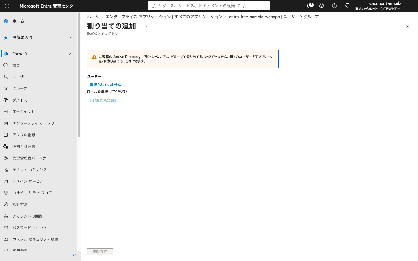 割り当ての追加画面。お客様の Active Directory プラン レベルでは、グループを割り当てることができませんと表示