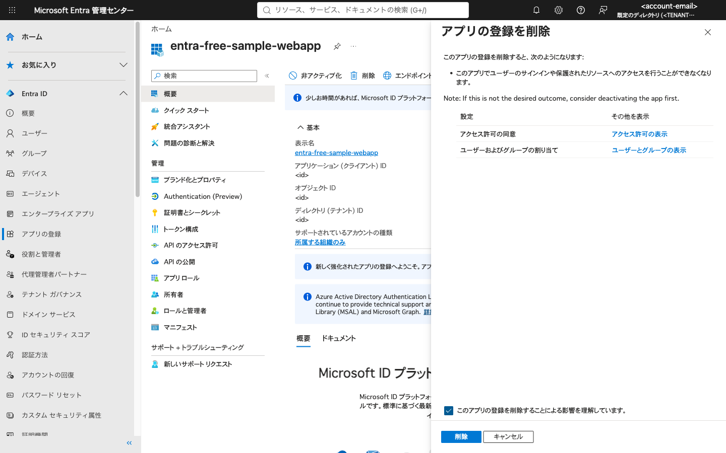 アプリの登録を削除するパネル。影響を理解しています、にチェックを入れて削除する
