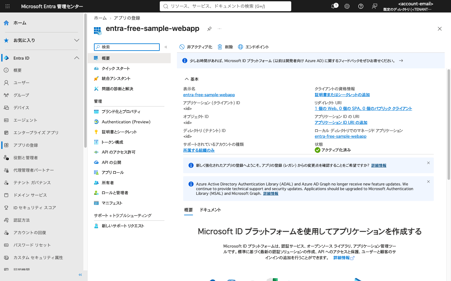 登録したアプリの概要画面。クライアント ID、テナント ID などが表示される