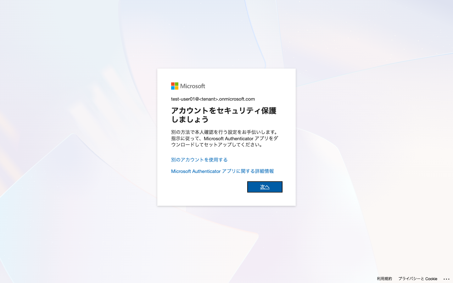アカウントをセキュリティ保護しましょう画面。Microsoft Authenticator のセットアップを案内