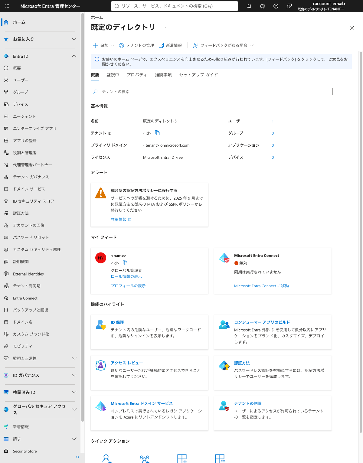 Entra 管理センターの概要。名前は既定のディレクトリ、ライセンスは Microsoft Entra ID Free