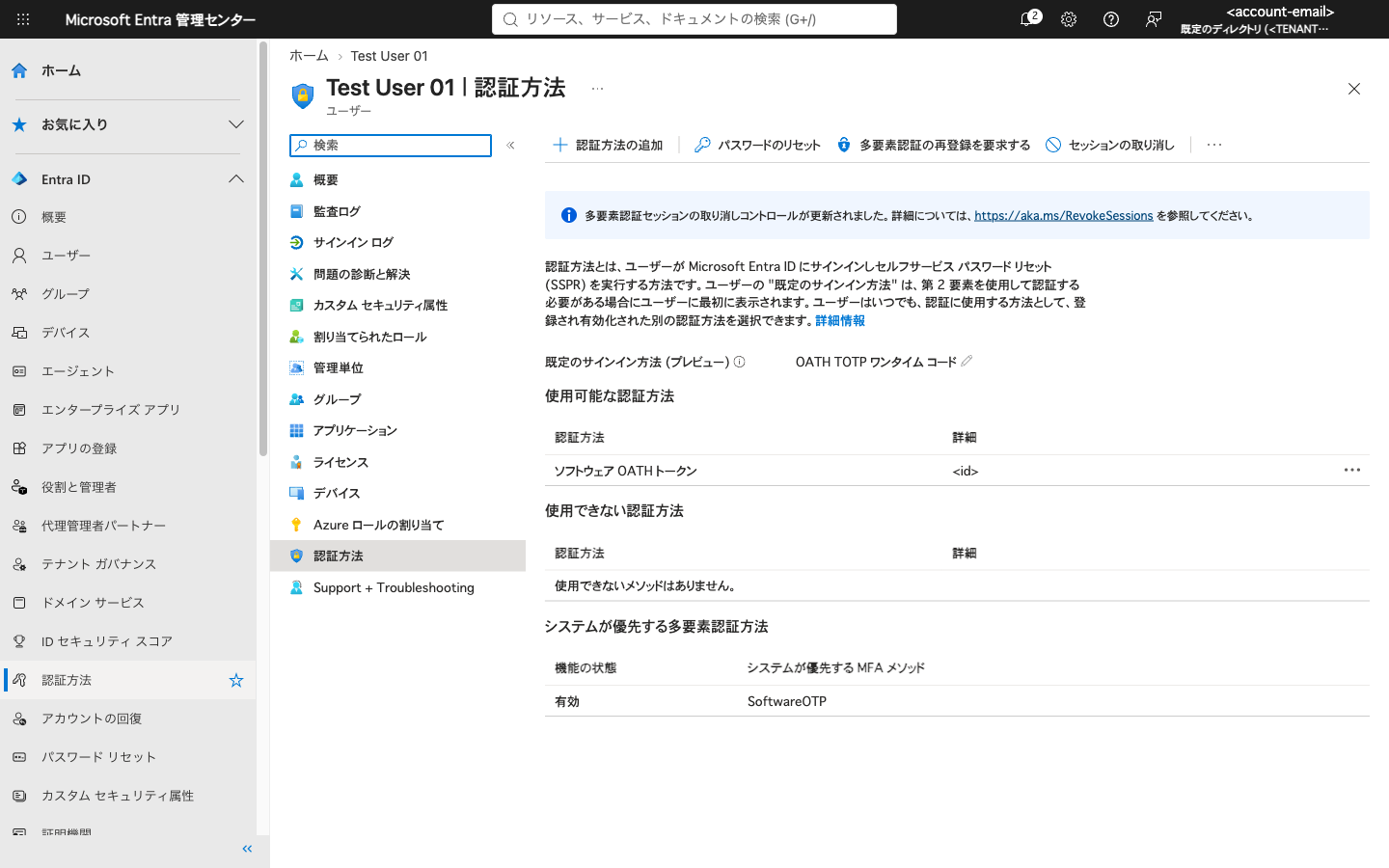 テストユーザーの認証方法。ソフトウェア OATH トークンが使用可能な認証方法として登録されている