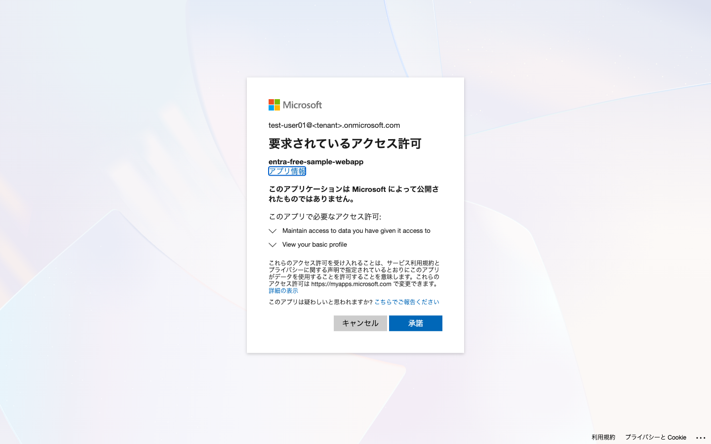 要求されているアクセス許可の画面。entra-free-sample-webapp が基本プロファイルの表示などを求めている