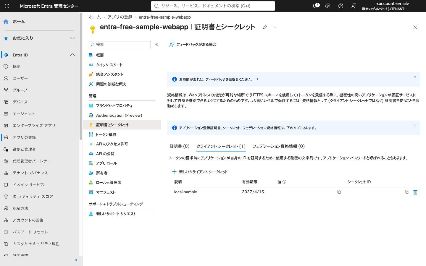 クライアントシークレットを作成した画面。値は隠している