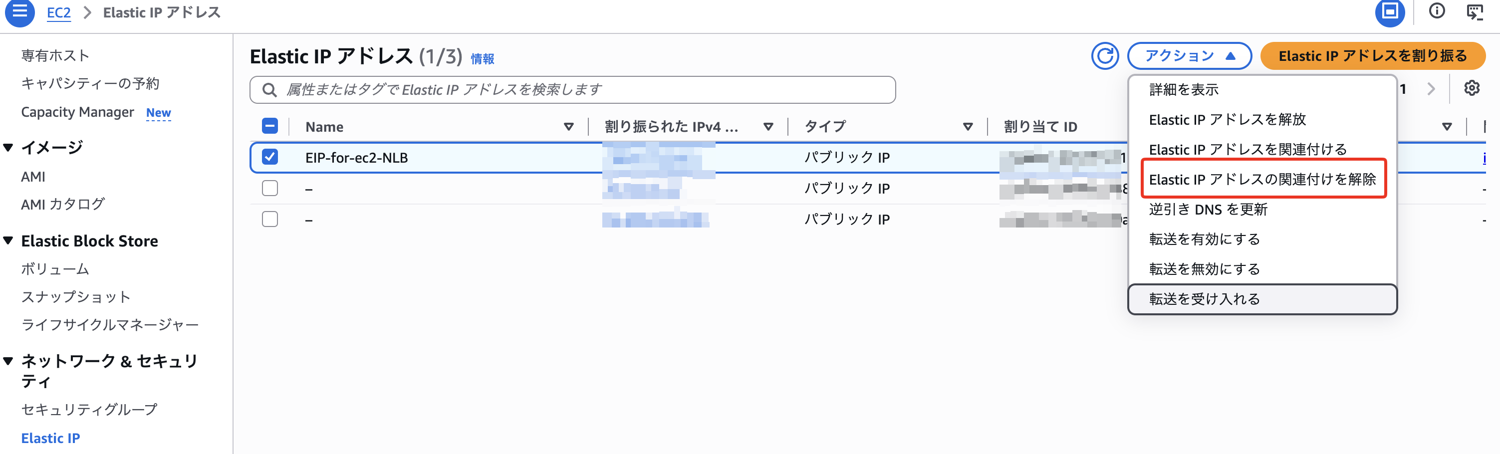 EIPの関連付け解除.png