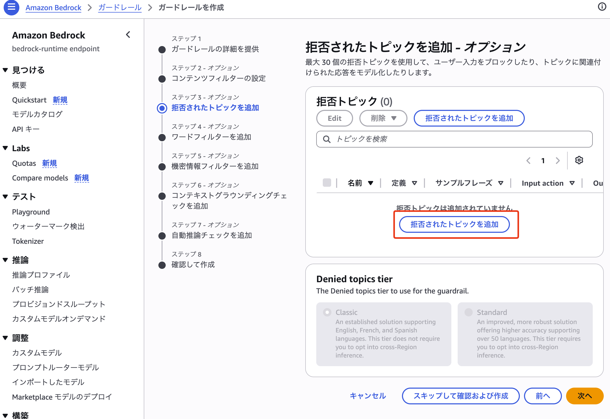 拒否トピックの作成
