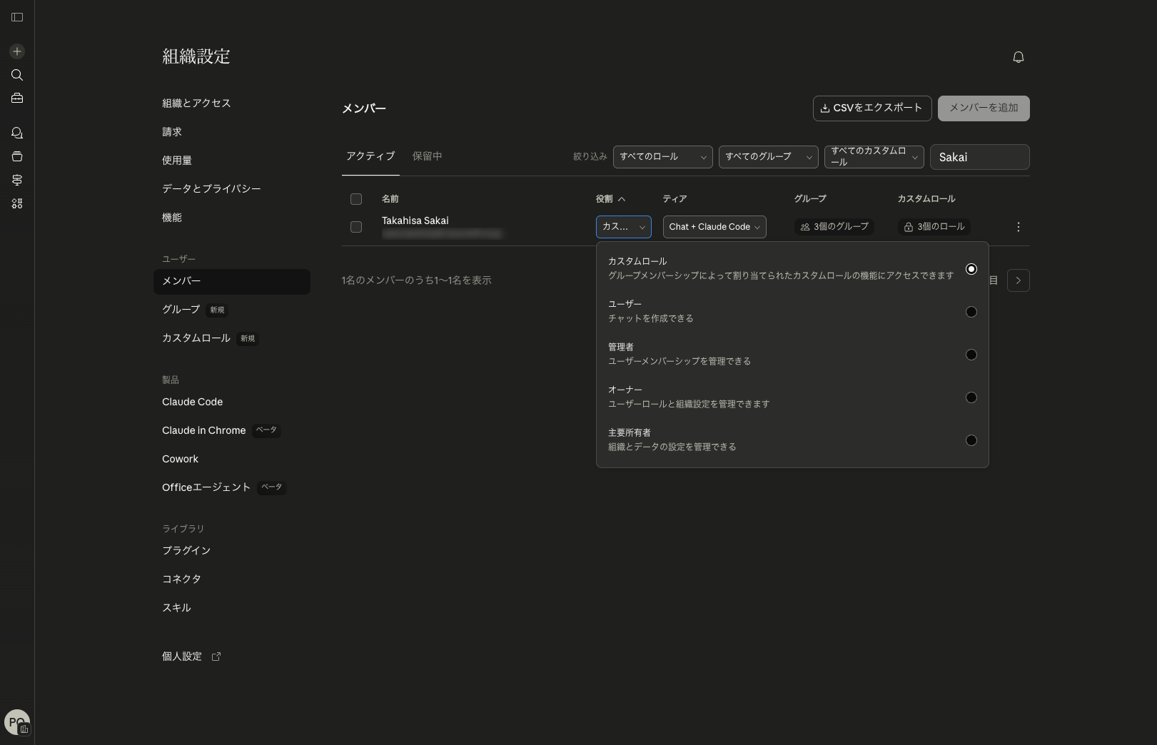 メンバー画面 - 役割ドロップダウンからカスタムロールを選択