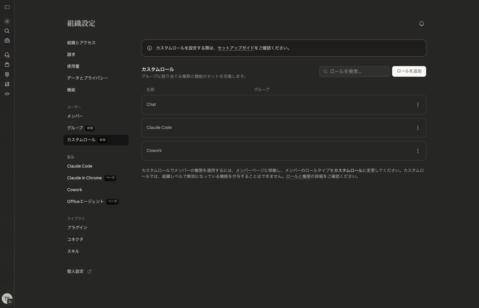 カスタムロール一覧 - Chat、Claude Code、Coworkの3ロール作成済み