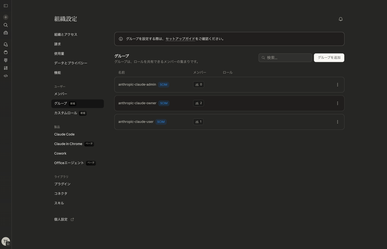 グループ一覧画面 - SCIMで同期済みの既存グループが表示されている