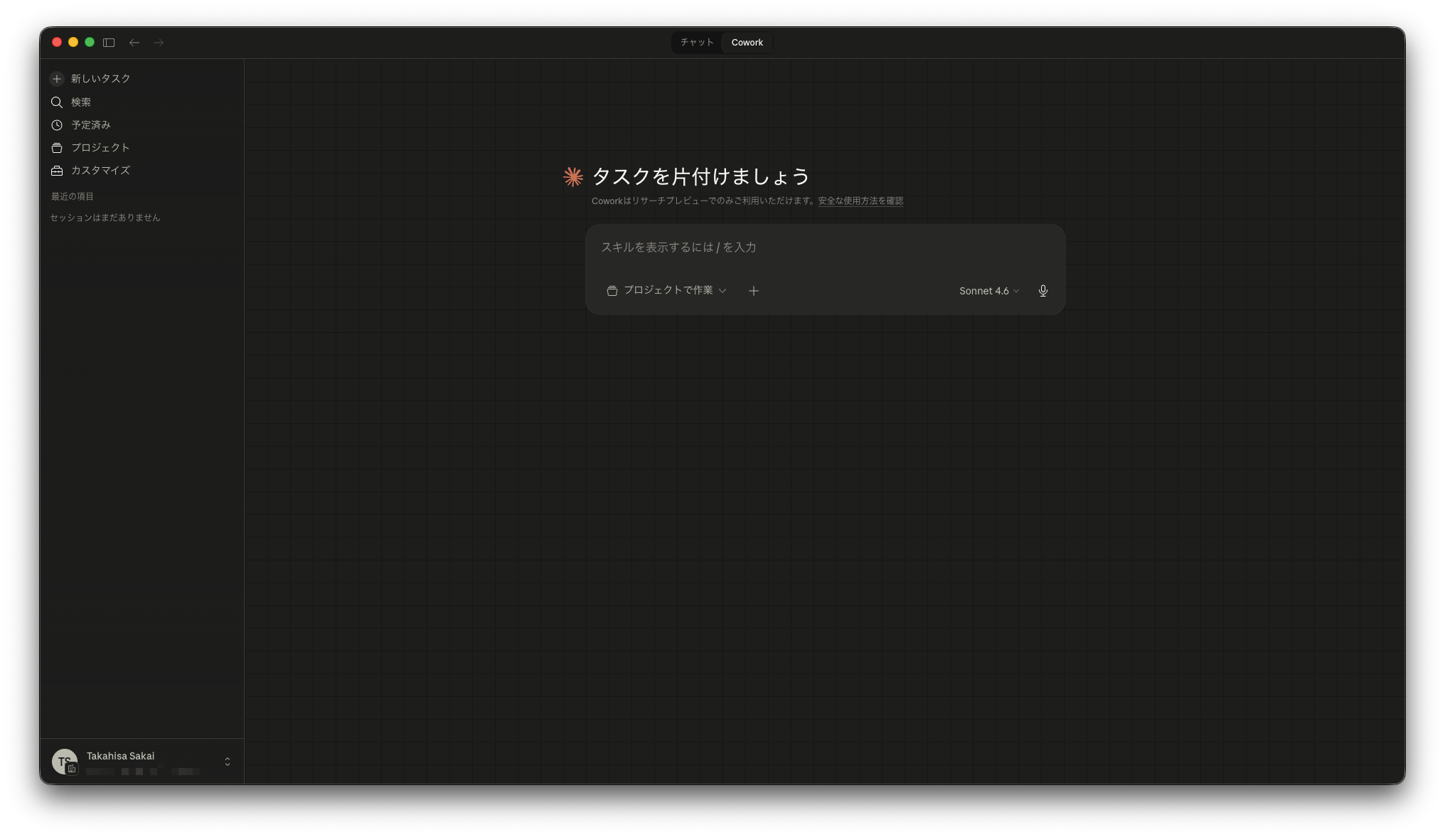 Chat + Cowork - Coworkのタスク画面が正常に表示されている