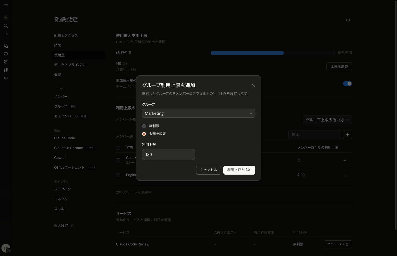 グループ利用上限を追加ダイアログ - Marketingに$30を設定