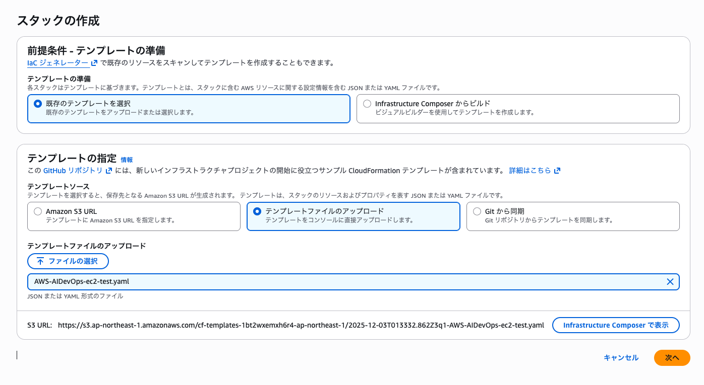 CloudFormation テンプレートのアップロード画面