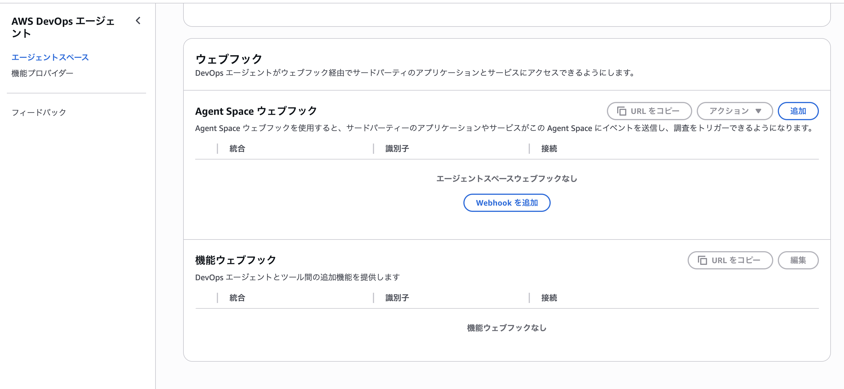 DevOps Agent コンソール: Agent Space ウェブフック